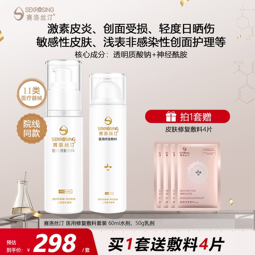 赛洛丝汀医用水乳套装修复敷料