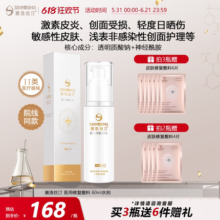 赛洛丝汀修复精华水60ml缓解敏感肌肤皮炎医美术后医用敷料旗舰店