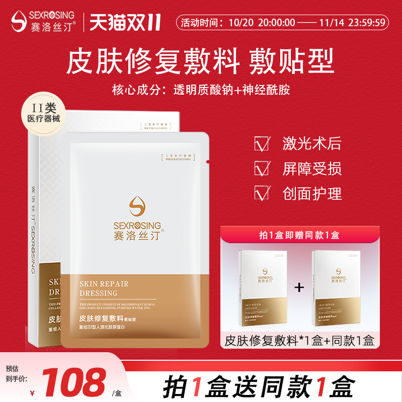 赛洛丝汀医用修护敷料术后修复