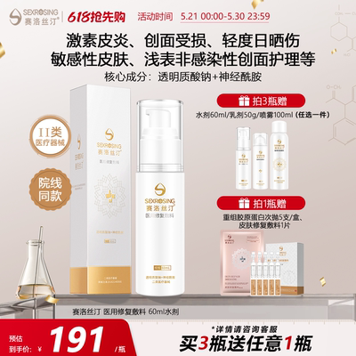 赛洛丝汀医用精华水60ml敏感敷料