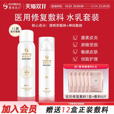 赛洛丝汀医用水乳套装创面护理