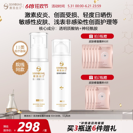 赛洛丝汀修复水乳套装 缓解敏感肌皮炎 医美术后医用敷料旗舰店