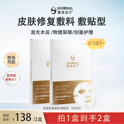 赛洛丝汀官方直营敏感肌修护敷料