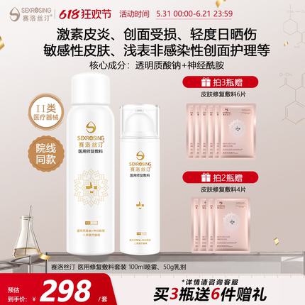 赛洛丝汀修复喷雾+乳液套装 舒缓敏感皮炎医美术后医用敷料旗舰店