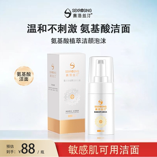 洗面奶 敏感肌保湿 洁面慕斯 温和深层清洁 赛洛丝汀洁面泡沫80ml