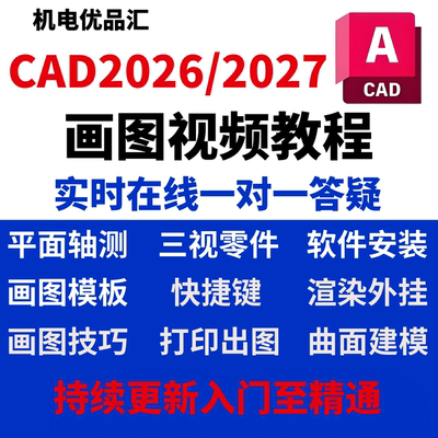 CAD2026/2027平面画图视频教程