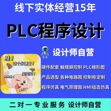 PLC程序设计代做编程西门子三菱汇川欧姆龙组态触摸屏plc程序代编