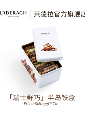 莱德拉laderach半岛铁盒巧克力礼盒伴手礼送女友生日礼办公室零食