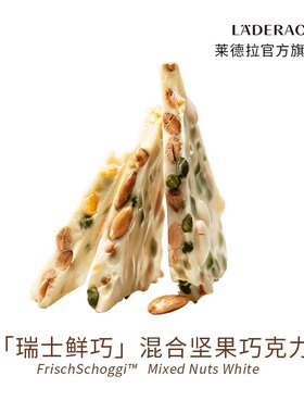 莱德拉Laderach瑞士鲜巧混合坚果白巧克力伴手礼送女友办公室零食