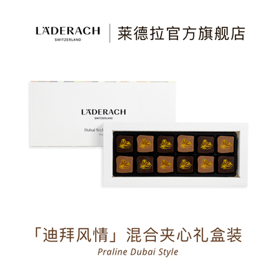 莱德拉迪拜夹心巧克力礼盒顺丰达