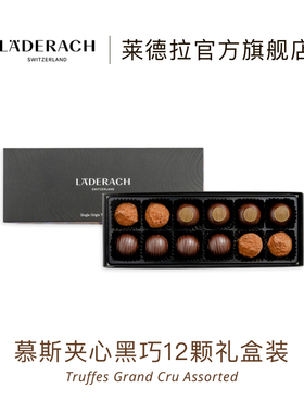 莱德拉Laderach慕斯夹心黑巧克力伴手礼送女友生日礼物办公室零食