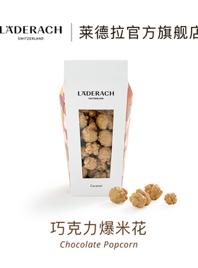 莱德拉Laderach瑞士巧克力爆米花伴手礼送女友生日礼物办公室零食