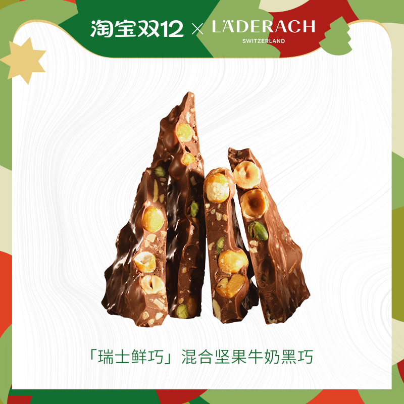 莱德拉混合坚果牛奶黑巧散称