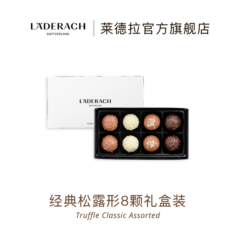 莱德拉松露型巧克力礼盒顺丰特快