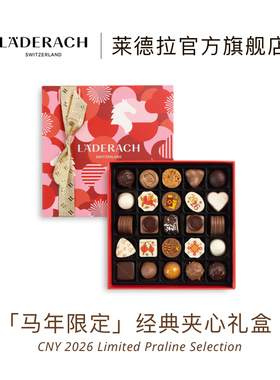 【新年礼物】莱德拉laderach夹心巧克力新年礼盒元旦礼盒送礼物