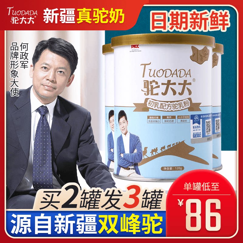 驼大大驼奶 新疆正宗骆驼奶粉 初乳配方驼奶粉益生菌成人乳粉