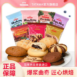 tatawa马来西亚进口巧克力曲奇饼干爆浆网红夹心休闲零食送朋友