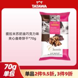tatawa进口巧克力曲奇饼干爆浆网红夹心爆款零食点心小包装临期
