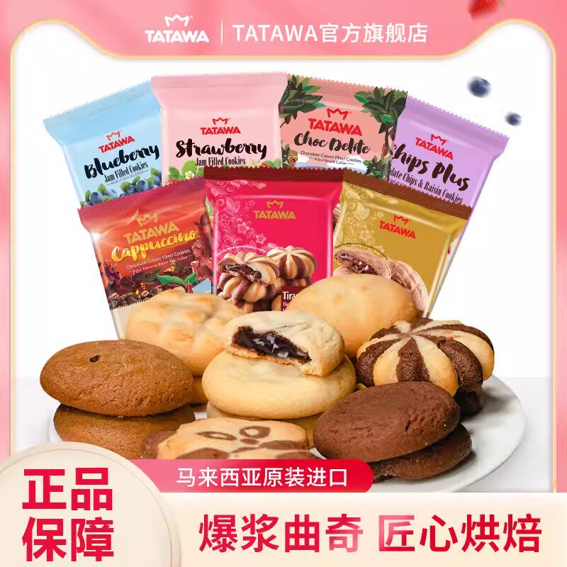tatawa马来西亚进口巧克力曲奇饼干爆浆网红夹心休闲零食送朋友