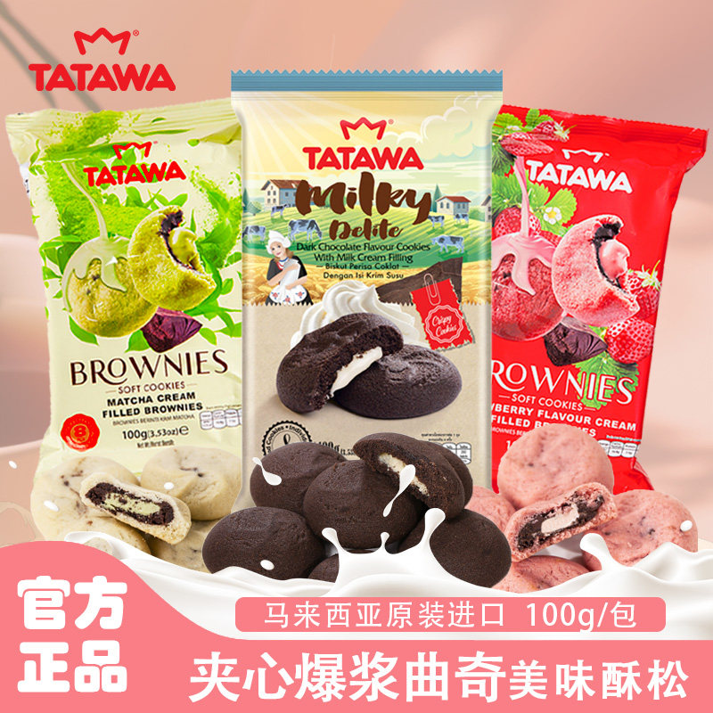 tatawa进口夹心巧克力曲奇饼干醇香美味网红临期装休闲零食送礼
