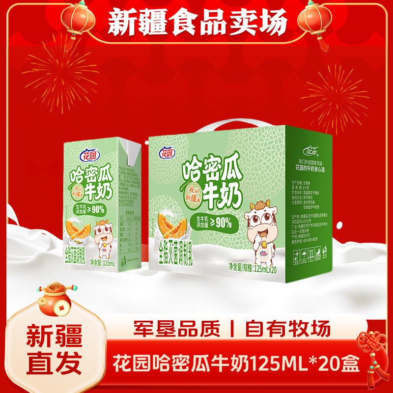 花园哈密瓜牛奶125ml*20盒调制乳新疆特产清甜果香生牛乳≥90％,咖啡/麦片/冲饮,调制乳（风味奶）,淘宝优惠券,粉丝福利购,淘宝优惠卷