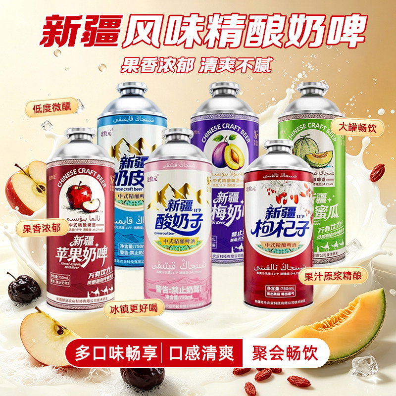 新疆奶皮子啤酒精酿北牧元奶皮子啤酒整箱750ml中式精酿清爽汽泡