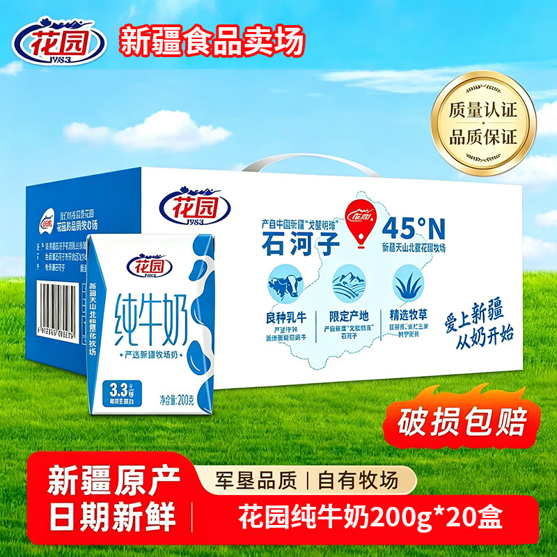 新疆花园纯牛奶3.3g原生乳蛋白200g*20盒牛奶春节款营养早餐奶