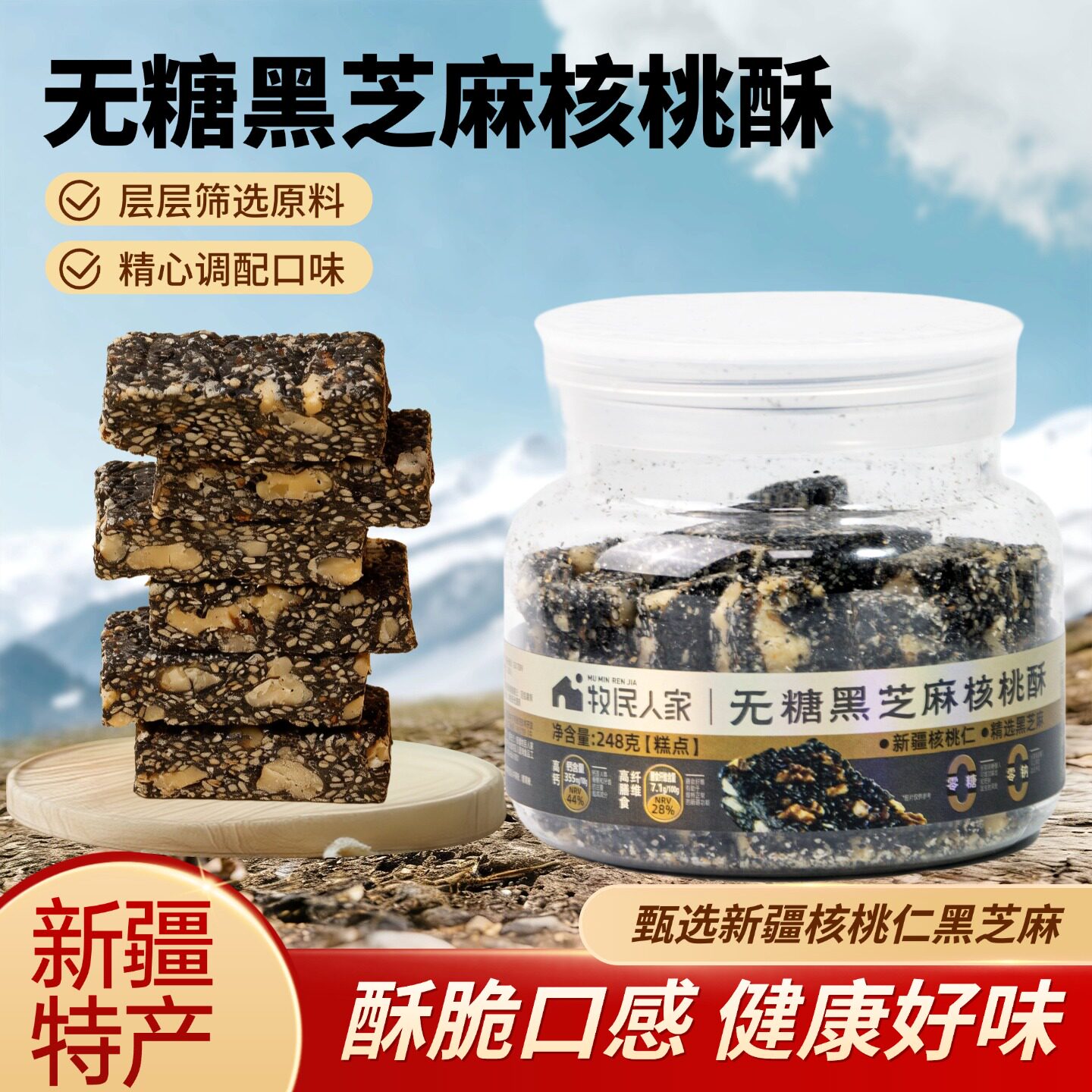 牧民人家黑芝麻核桃酥248g孕妇健康零食传统小吃控糖食品