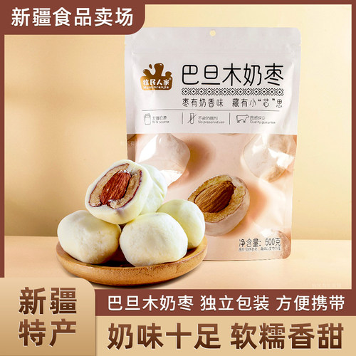 牧民人家巴旦木奶枣大杏仁夹心奶枣散装网红零食新疆特产500g包邮