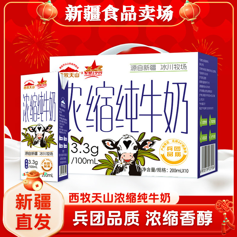 西牧天山新疆浓缩纯牛奶200ml*10盒整箱装3.3g蛋白