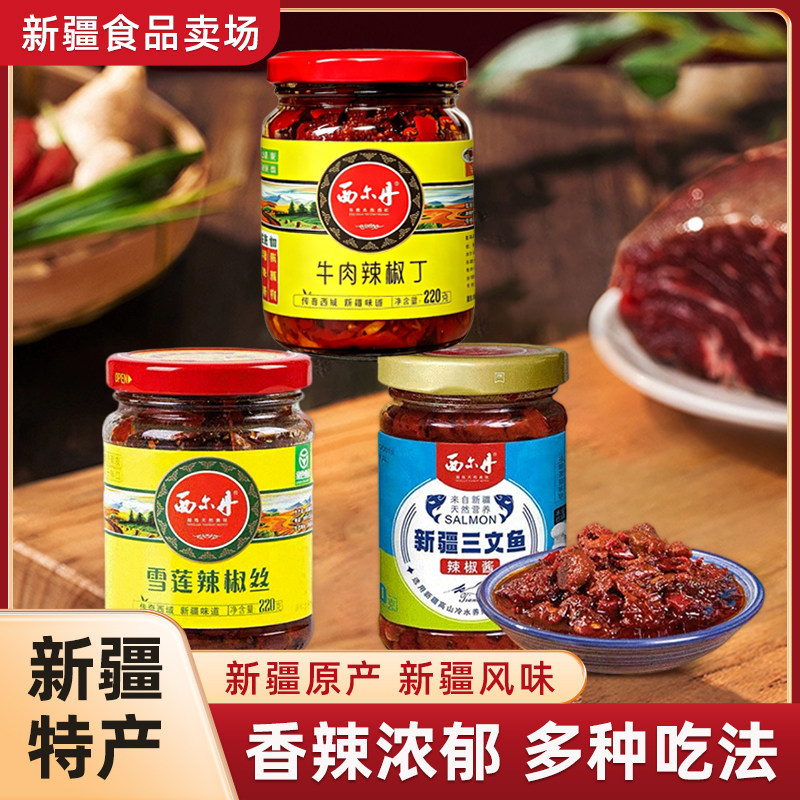 西尔丹牛肉辣椒丁220克装辣椒酱辣子香辣下饭菜拌面新疆特产