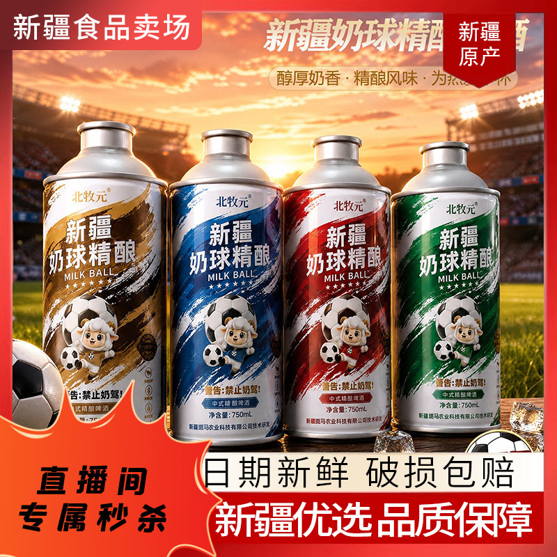 【关注可秒】北牧元新疆奶球精酿啤酒奶皮子啤酒中式精酿750ml装图片