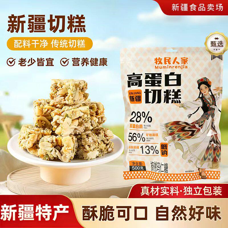 牧民人家高蛋白切糕新疆正宗手工切糕独立包装500g核桃玛仁糖