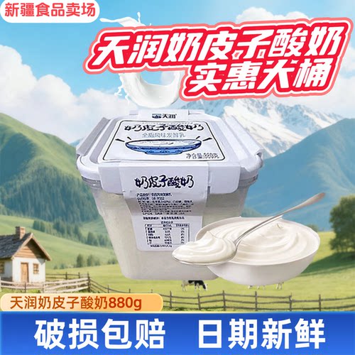天润酸奶新疆天润奶皮子酸奶奶盖桶装低温酸奶发酵乳880g*2桶装