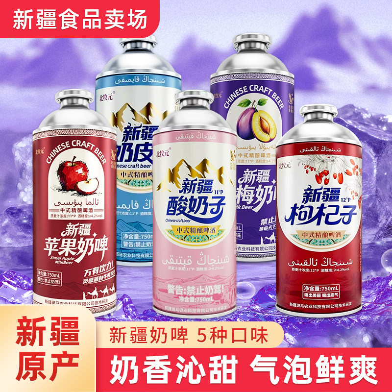 新疆奶皮子啤酒精酿北牧元奶皮子啤酒整箱750ml中式精酿清爽汽泡