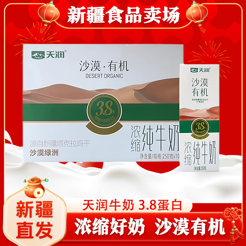 新疆天润牛奶沙漠有机3.8蛋白新疆天润有机纯牛奶全脂250*10盒装,咖啡/麦片/冲饮,纯牛奶,淘宝优惠券,粉丝福利购,淘宝优惠卷