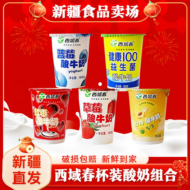 【顺丰航空】西域春原味蓝莓草莓谷物黄桃益生菌红枣12杯冷藏包邮,咖啡/麦片/冲饮,酸奶,淘宝优惠券,粉丝福利购,淘宝优惠卷