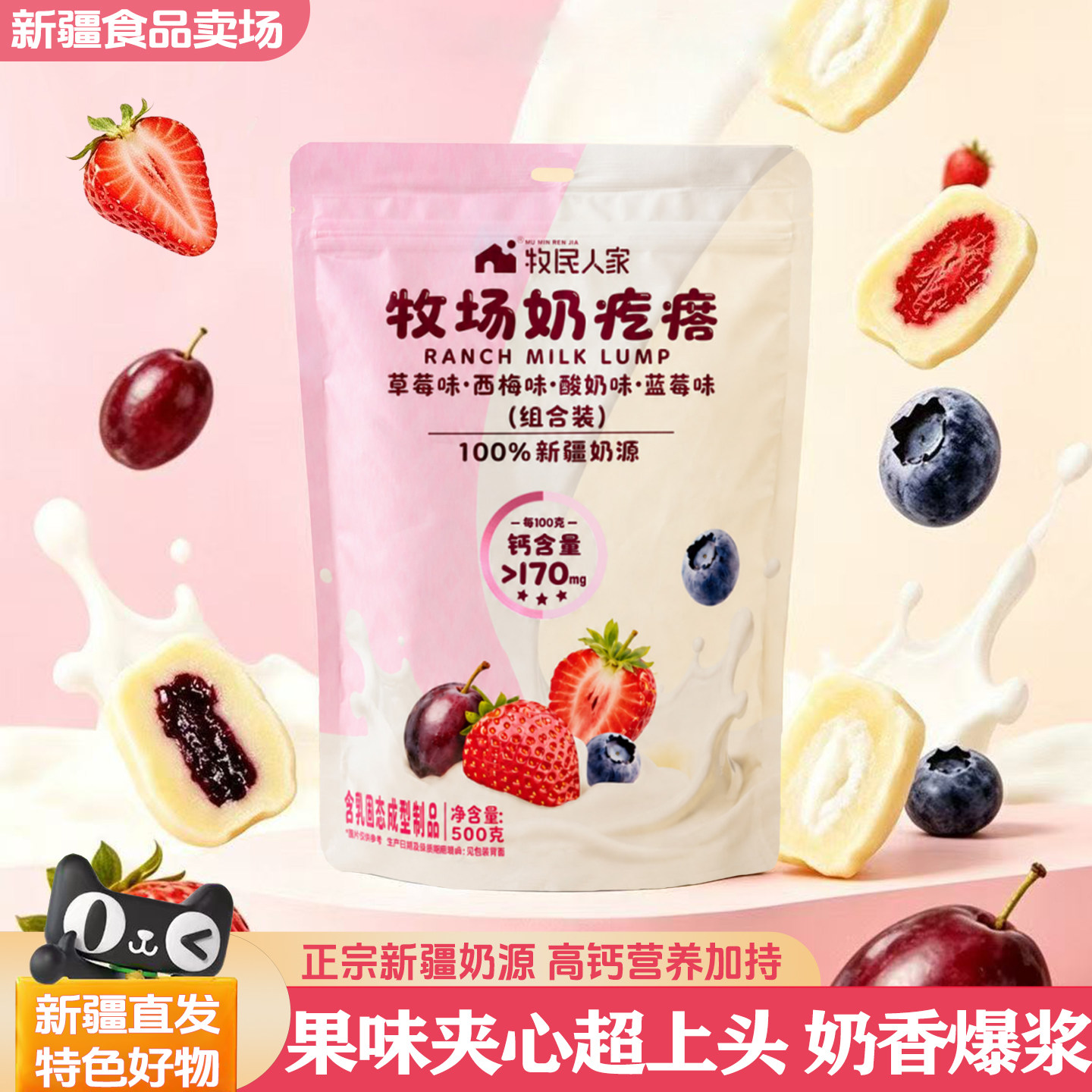 牧民人家牧场奶疙瘩草莓西梅酸奶蓝莓味新疆特产奶源夹心奶疙瘩