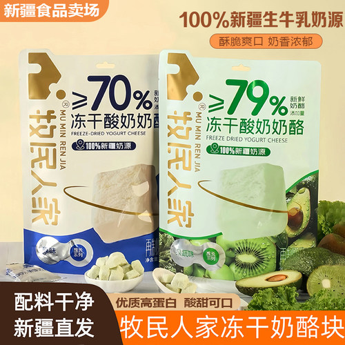 新疆特产牧民人家冻干酸奶酪42g原味果蔬高蛋白独立包装营养零食