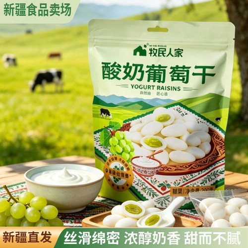 牧民人家酸奶葡萄干新疆特产酸奶提子干奶豆奶球葡萄干200g包邮
