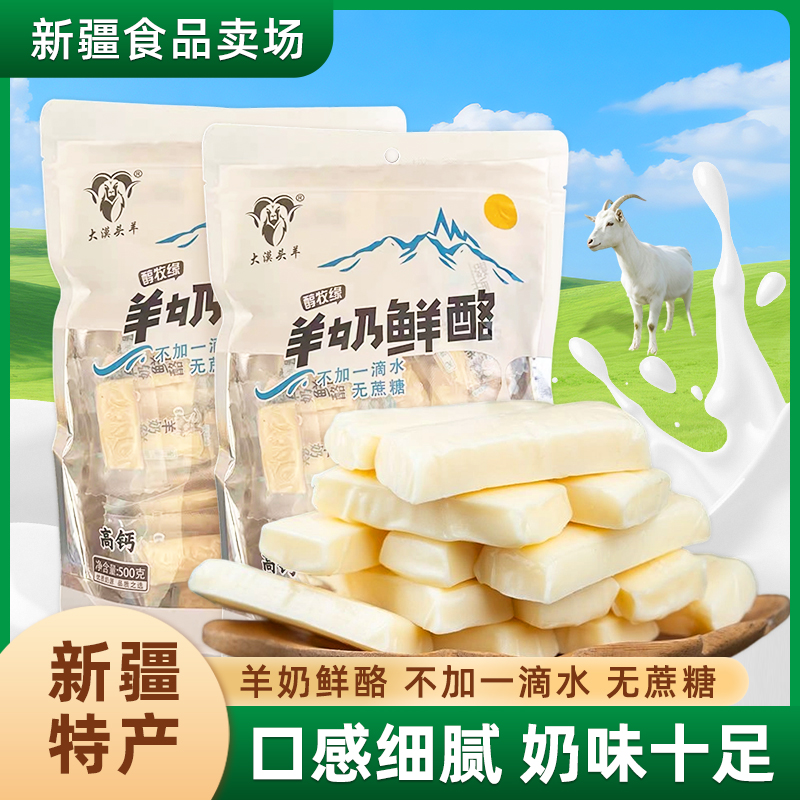 大漠头羊新疆特产醇牧缘羊奶鲜酪牛奶鲜酪500g独立包装零食奶块