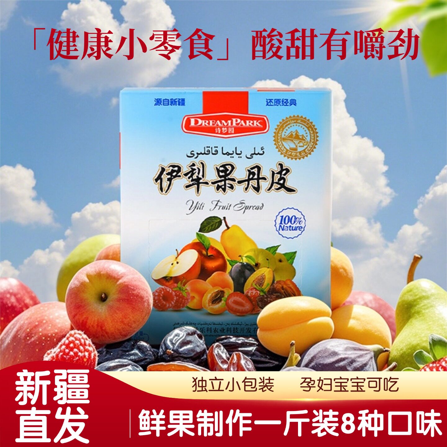 诗梦园伊犁果丹皮老式新疆特产无添加八种口味混合500g零食果干