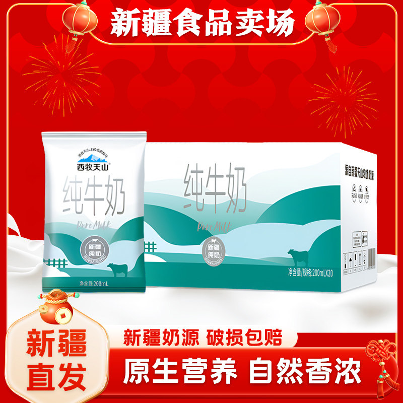 【新日期】新疆西牧天山纯牛奶袋装200ml*20袋整箱儿童营养早餐奶
