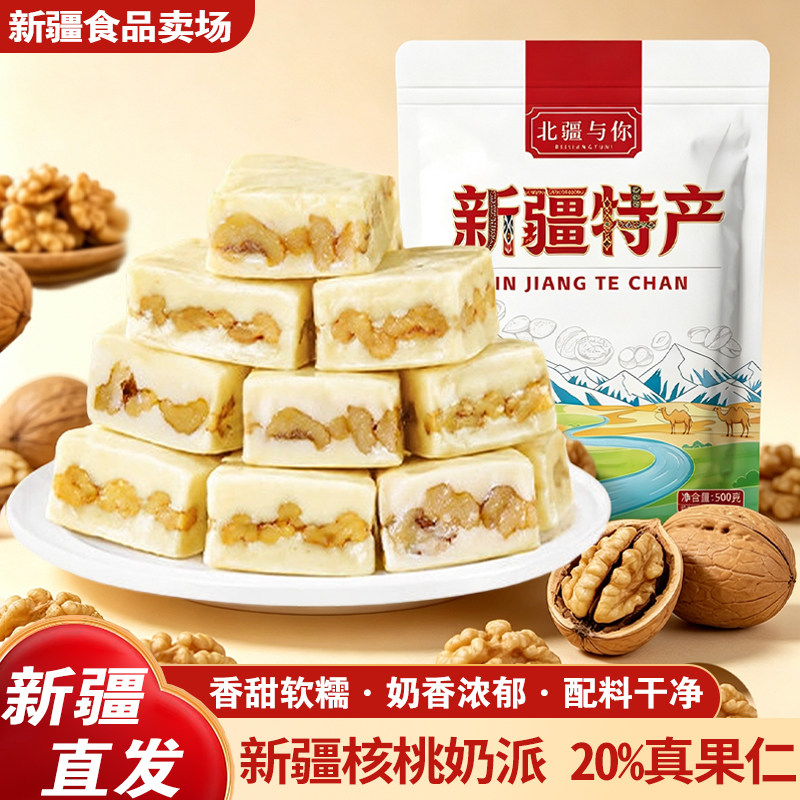 北疆与你新疆特产奶派牛奶夹核桃仁独立包装奶疙瘩奶块500g