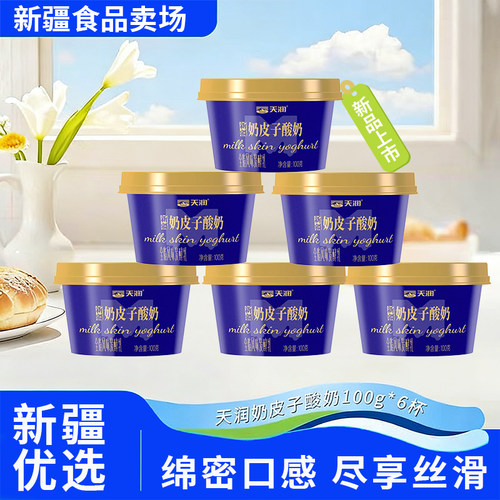 新疆天润奶皮子酸奶100g*6杯低温酸奶全脂风味发酵乳营养酸奶