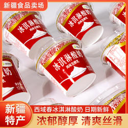 新疆西域春冰淇淋酸奶135克×12杯装原味低温酸奶水果捞早餐奶