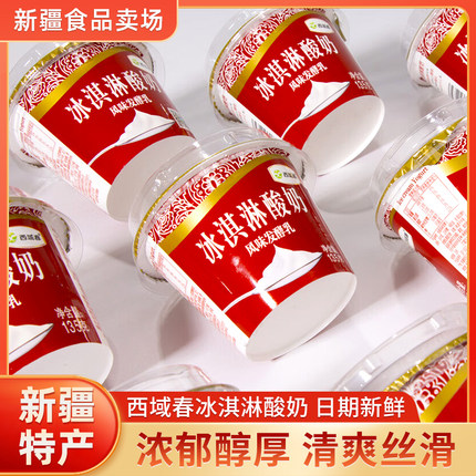 新疆西域春冰淇淋酸奶135克×12杯装原味低温酸奶水果捞早餐奶