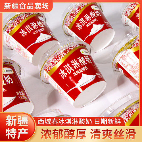 新疆西域春低温冰淇淋酸奶