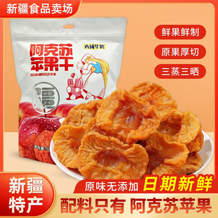 苹果干新疆阿克苏苹果干西域华腾苹果干独立小包装泡水苹果片500g