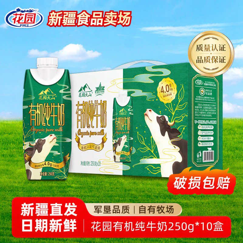花园天山有机纯牛奶全脂生牛乳4.0g蛋白有机认证高钙纯牛奶